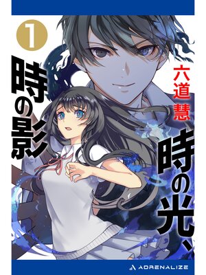 cover image of 時の光、時の影（１）